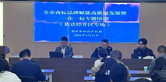 国家知识产权日活动丨鄂州市商标品牌赋能高质量发展专题培训（葛店经开区、华容区专场）