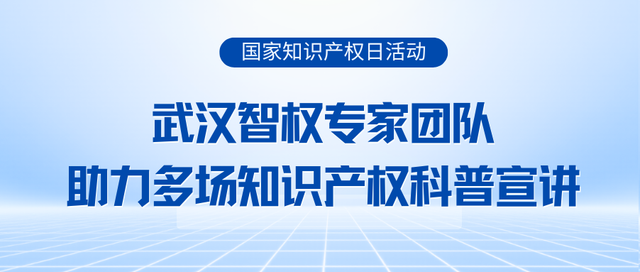 国家知识产权日 | 智权集团受邀出席武汉经开区活动并作专题分享
