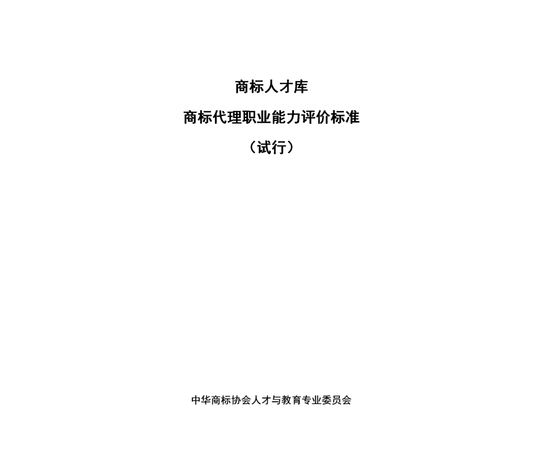 喜报 | 我司参与制定《商标代理职业能力评价标准》试运行 