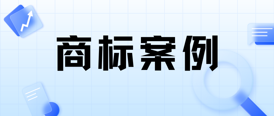 案例分享 | 拒绝恶意碰瓷名牌商标行为