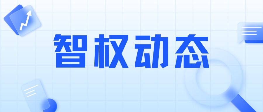 喜讯 | 我司代理侵害发明专利权案成功胜诉，驳回原告全部诉讼请求